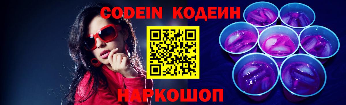 Кодеиновый сироп Lean Purple Drank  Вход с VPN  Торжок  Codein Purple Drank 